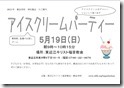 アイスクリームパーティチラシ2013年05月19日