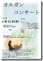 2016.3.24 東近江キリスト福音教会「オルガンコンサート」チラシ