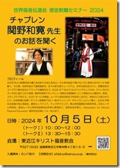 世界福音伝道会　信徒・教職セミナー　20241005
