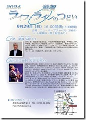 ライフラインの集い202409-01