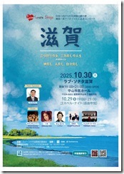 ラブ・ソナタ滋賀ゲスト入り　ポスター