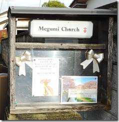 めぐみキリスト教会案内板