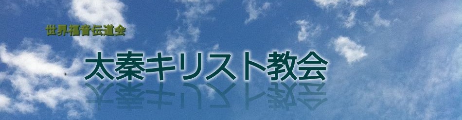 太秦キリスト教会