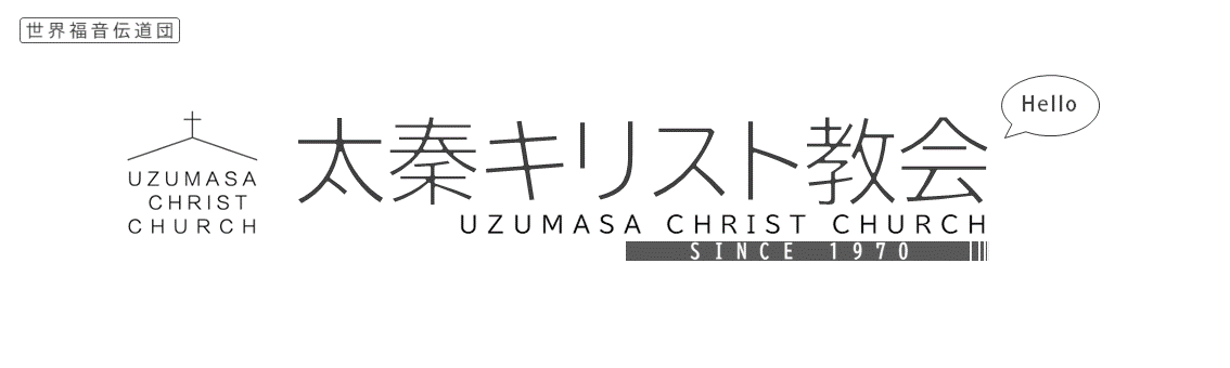 こんにちは、あなたの町の教会です