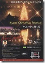 第２６回京都クリスマスフェスティバル