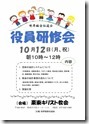 2015年10月12日役員研修会