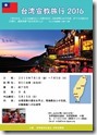 台湾宣教旅行