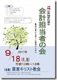 2017年09月18日会計担当者の会チラシ