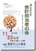 2018年11月23日会計担当者の会チラシ