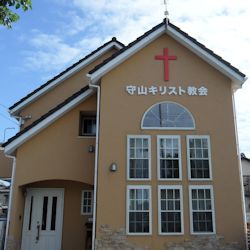 守山キリスト教会の写真