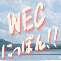 WECにっぽん