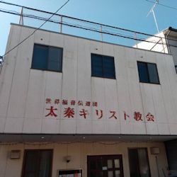 太秦キリスト教会の写真