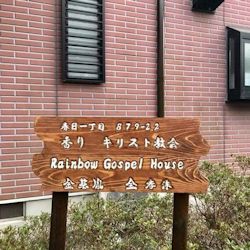 香りキリスト教会の写真