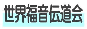 世界福音伝道会