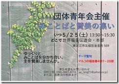 2024.5.25 世界福音伝道会・青年会「みことばと賛美の集い」案内チラシ